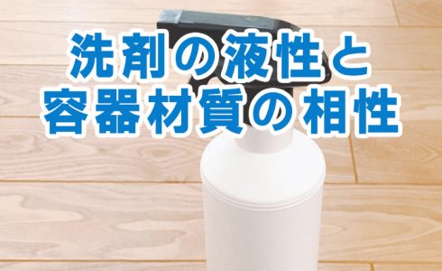 洗剤と容器
