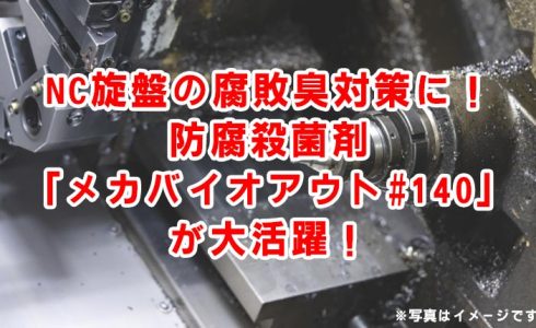 旋盤 防腐 殺菌 バイオアウト140
