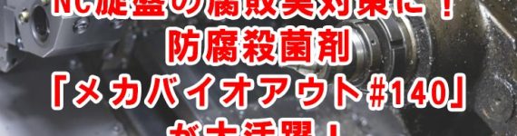 旋盤 防腐 殺菌 バイオアウト140