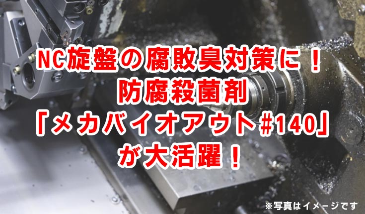 旋盤 防腐 殺菌 バイオアウト140