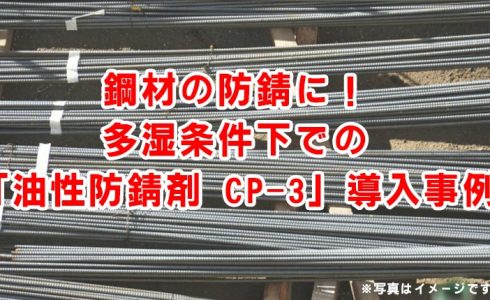 多湿 鋼材 CP-3