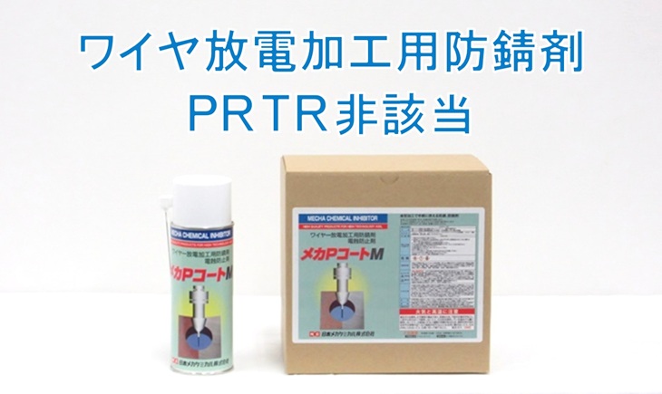 ワイヤーカット　防錆剤　エアゾール