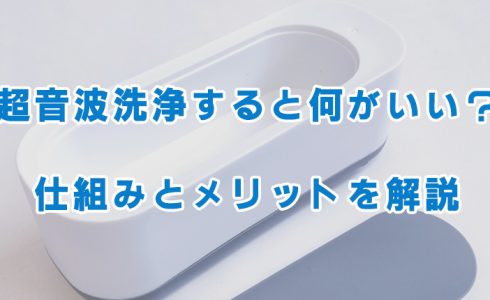 超音波洗浄のメリット