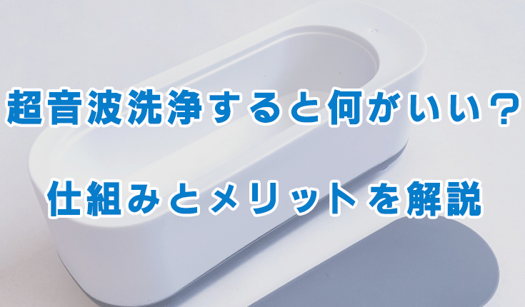 超音波洗浄のメリット
