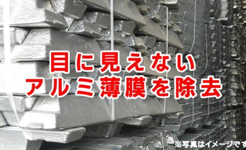 アルミ ダイキャスト メンテナンス