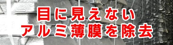アルミ ダイキャスト メンテナンス