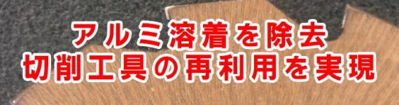 アルミ 溶着 剥離 工具