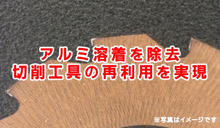 アルミ 溶着 剥離 工具