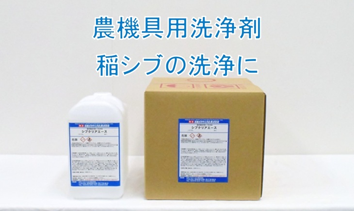 稲シブ　洗浄剤　水溶性