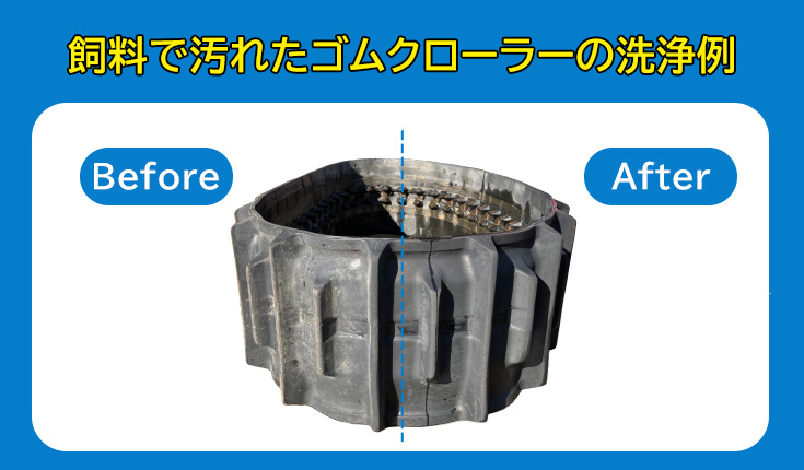 ゴムクローラー 洗浄