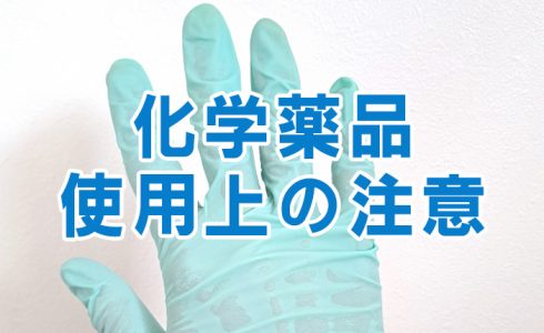 化学薬品使用上の注意