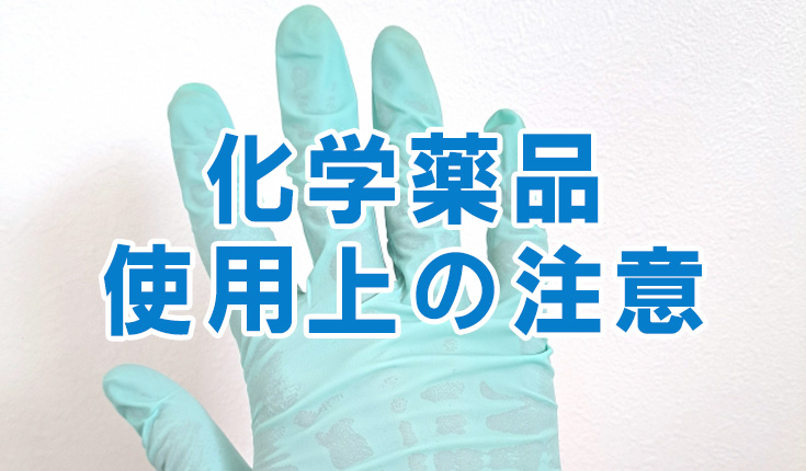 化学薬品使用上の注意