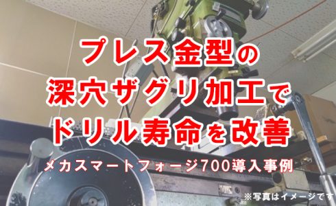 ザグリ加工 ドリル寿命 プレス金型 加工油