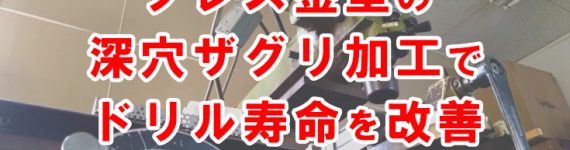 ザグリ加工 ドリル寿命 プレス金型 加工油