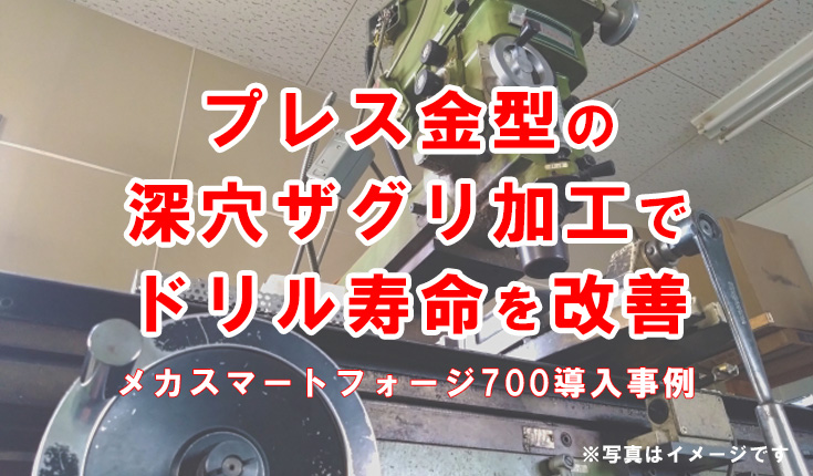 ザグリ加工 ドリル寿命 プレス金型 加工油