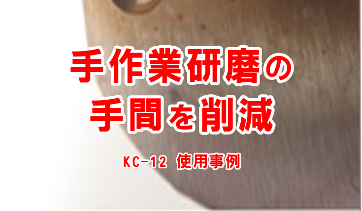 手間 洗浄 研磨 手作業