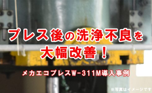 プレス 洗浄不良 メッキ