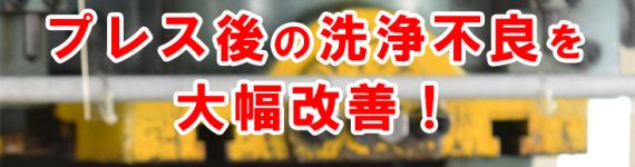プレス 洗浄不良 メッキ