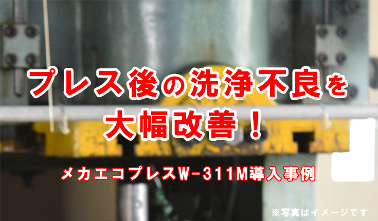 プレス 洗浄不良 メッキ