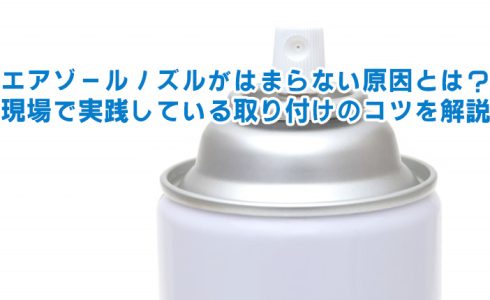 エアゾールノズル