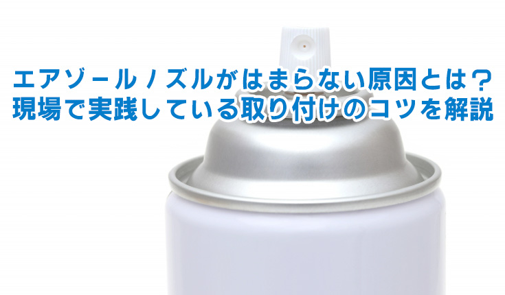 エアゾールノズル