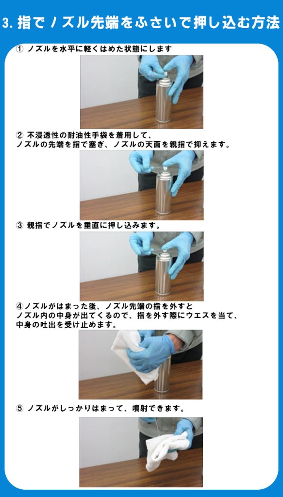 エアゾールのはめかた