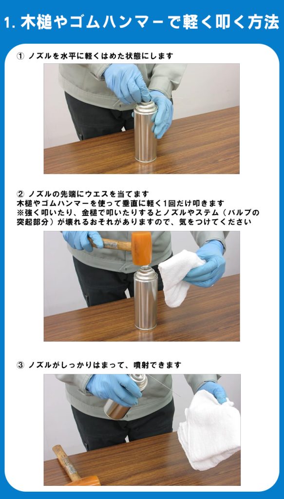 エアゾールのはめかた