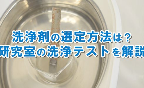 洗浄剤選定