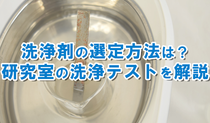 洗浄剤選定